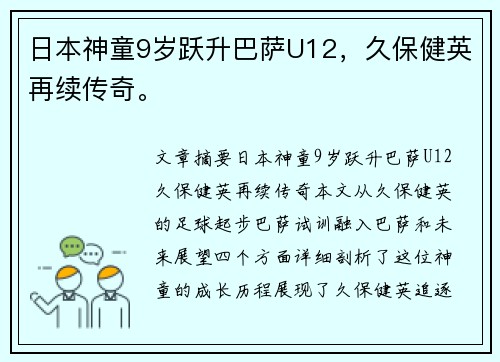 日本神童9岁跃升巴萨U12，久保健英再续传奇。