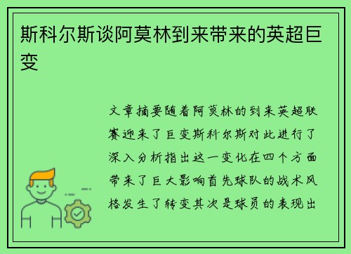 斯科尔斯谈阿莫林到来带来的英超巨变