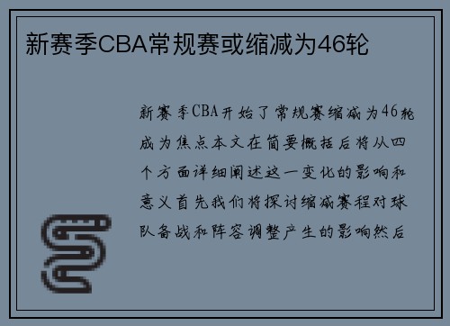 新赛季CBA常规赛或缩减为46轮