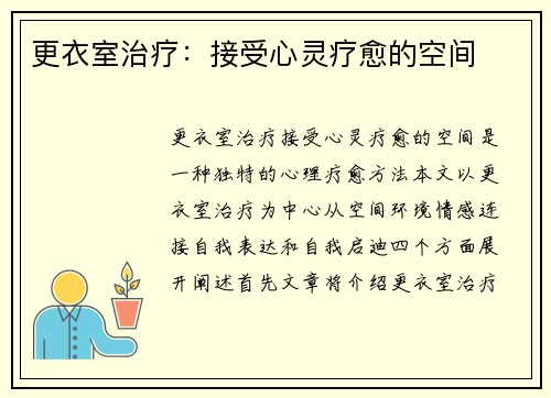 更衣室治疗：接受心灵疗愈的空间