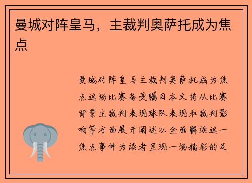 曼城对阵皇马，主裁判奥萨托成为焦点