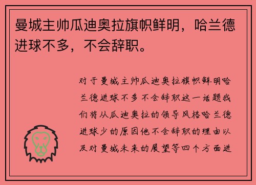 曼城主帅瓜迪奥拉旗帜鲜明，哈兰德进球不多，不会辞职。