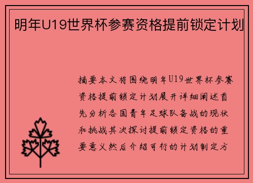 明年U19世界杯参赛资格提前锁定计划
