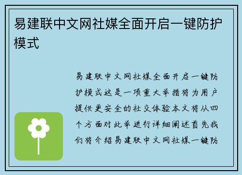 易建联中文网社媒全面开启一键防护模式