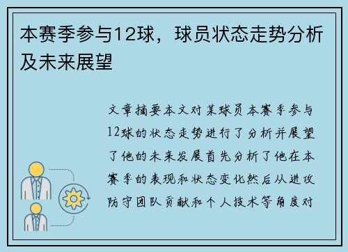 本赛季参与12球，球员状态走势分析及未来展望
