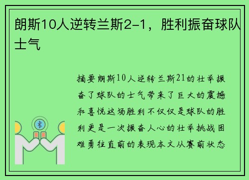 朗斯10人逆转兰斯2-1，胜利振奋球队士气