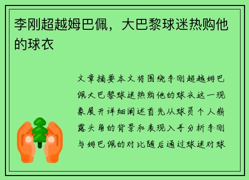 李刚超越姆巴佩，大巴黎球迷热购他的球衣