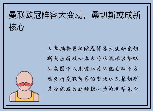 曼联欧冠阵容大变动，桑切斯或成新核心