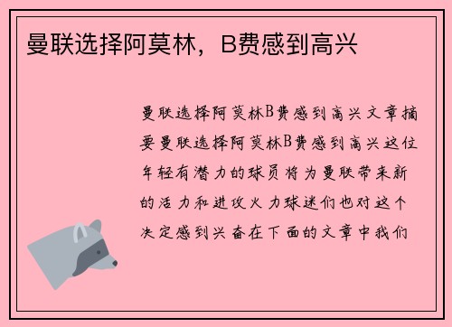 曼联选择阿莫林，B费感到高兴
