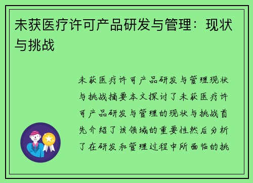 未获医疗许可产品研发与管理：现状与挑战