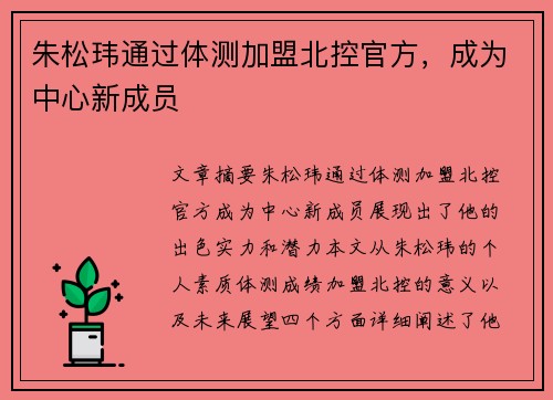 朱松玮通过体测加盟北控官方，成为中心新成员