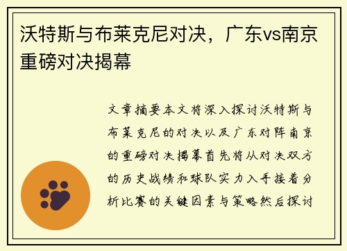 沃特斯与布莱克尼对决，广东vs南京重磅对决揭幕