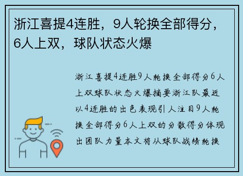 浙江喜提4连胜，9人轮换全部得分，6人上双，球队状态火爆