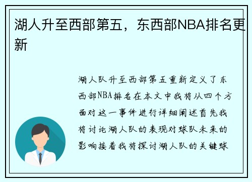 湖人升至西部第五，东西部NBA排名更新