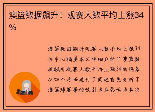 澳篮数据飙升！观赛人数平均上涨34%