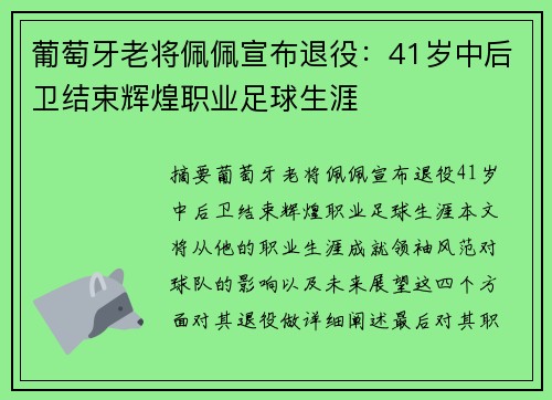 葡萄牙老将佩佩宣布退役：41岁中后卫结束辉煌职业足球生涯
